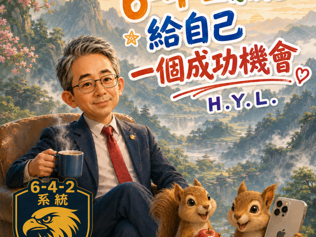 【給自己一個成功機會】