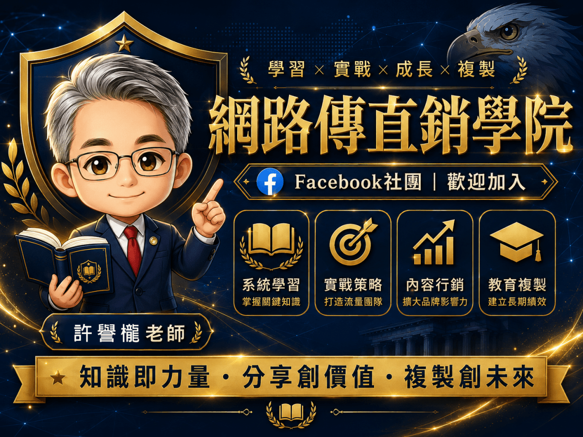 網路傳直銷學院：傳遞專業與價值的學習平台