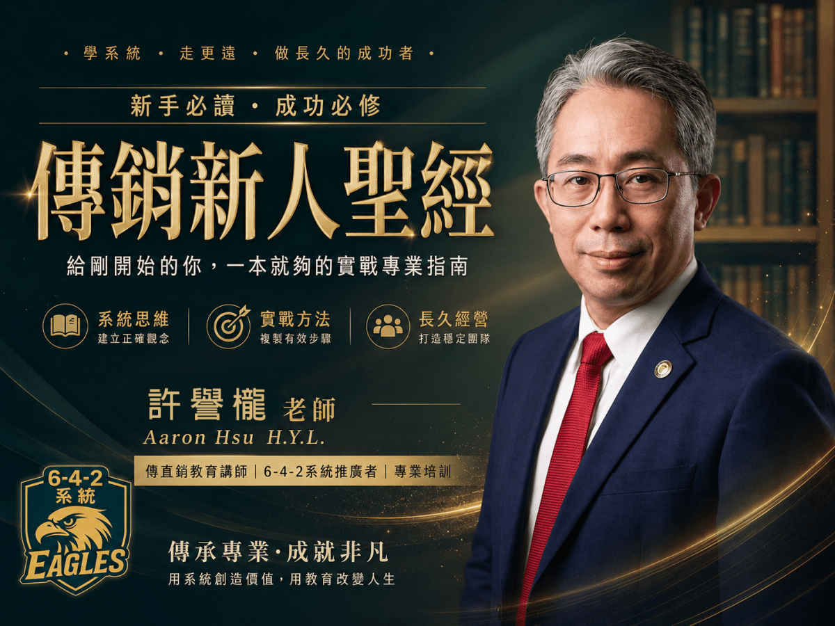 許譽櫳老師：傳直銷教育的專家